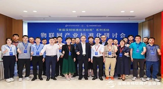 深圳物联网产业标准化研讨会盛大召开 凯发APP技术获得两项荣誉称号